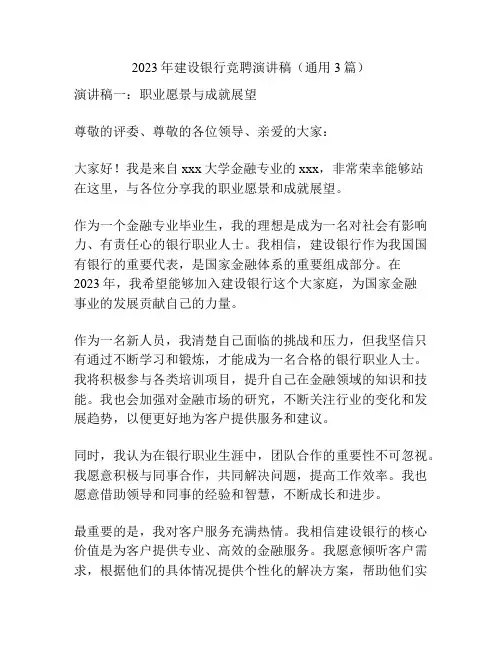 2023年建设银行竞聘演讲稿(通用3篇)