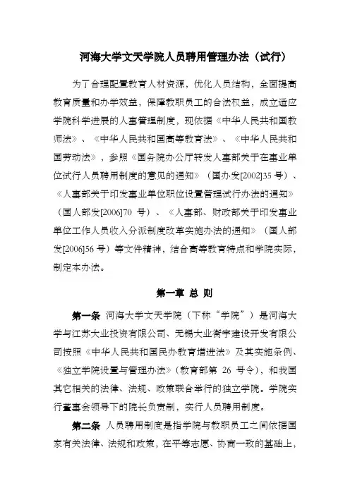 河海大学文天学院人员聘用管理办法(试行)