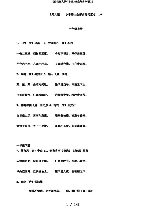 (版)北师大版小学语文级全部古诗词汇总