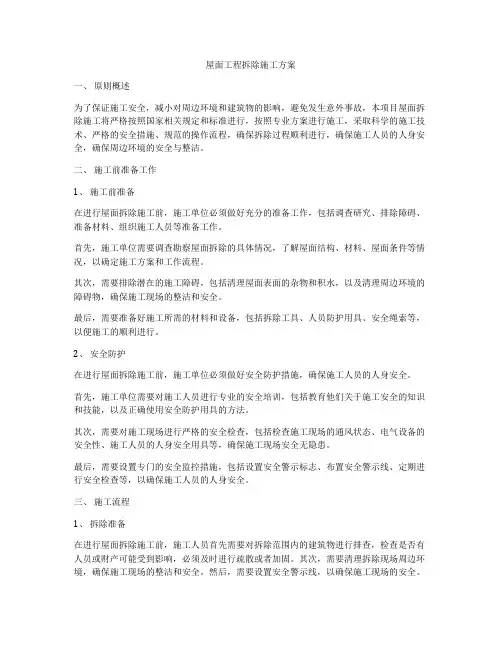 屋面工程拆除施工方案
