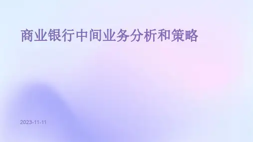 商业银行中间业务分析和策略