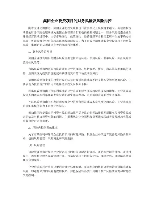 集团企业投资项目的财务风险及风险内控