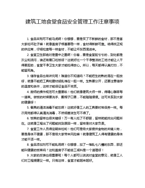 建筑工地食堂食品安全管理工作注意事项