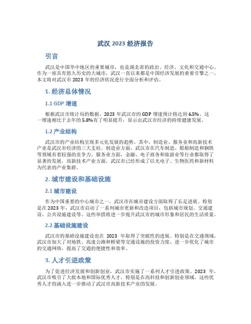 武汉2023经济报告