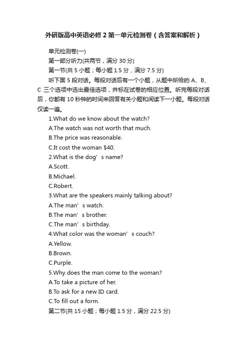 外研版高中英语必修2第一单元检测卷（含答案和解析）