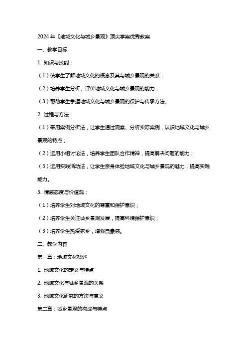 2024年《《地域文化与城乡景观》顶尖学案》教案