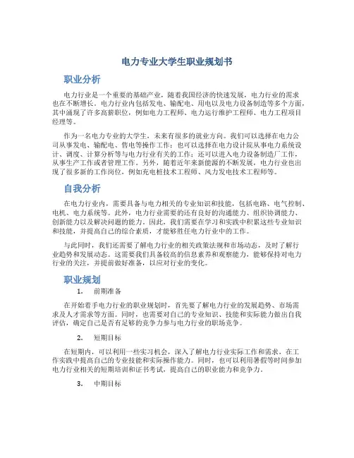 电力专业大学生职业规划书