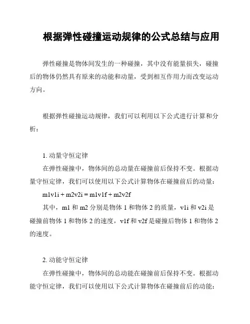根据弹性碰撞运动规律的公式总结与应用