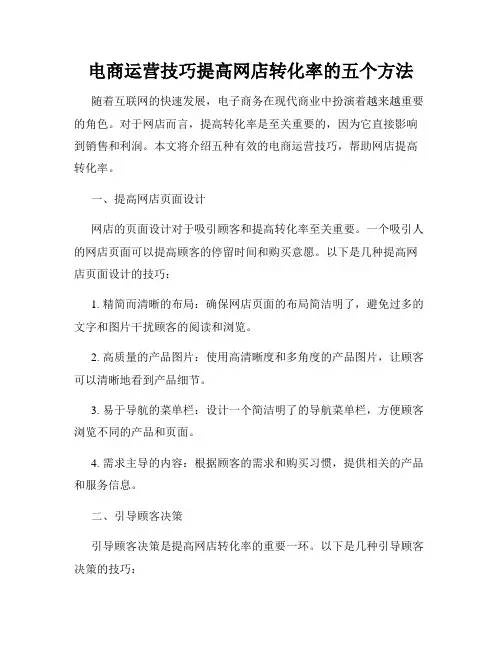 电商运营技巧提高网店转化率的五个方法