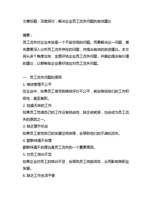 企业员工流失存在的问题与改进建议