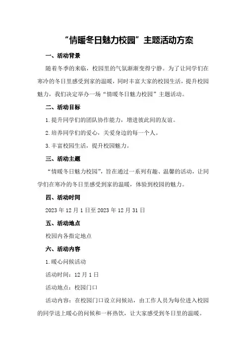 “情暖冬日魅力校园”主题活动方案