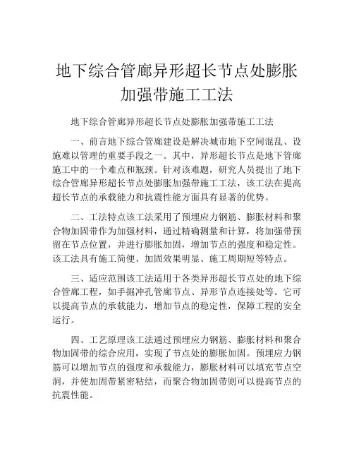 地下综合管廊异形超长节点处膨胀加强带施工工法
