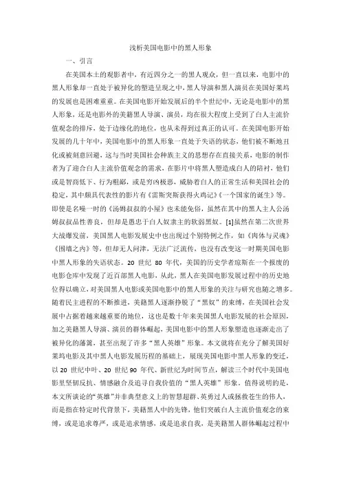 浅析美国电影中的黑人形象