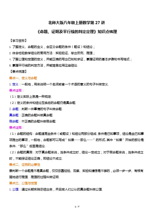 北师大版八年级上册数学第27讲《命题、证明及平行线的判定定理》知识点梳理