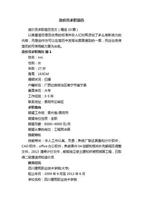 造价员求职简历