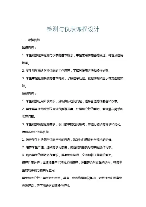 检测与仪表课程设计