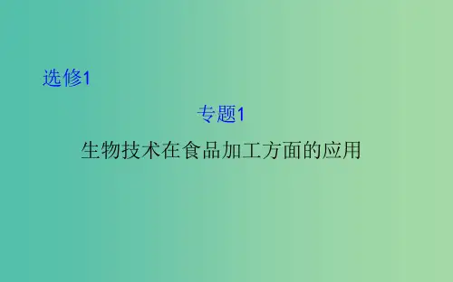 高考生物总复习 专题一 生物技术在食品加工方面的应用 新人教版选修1 
