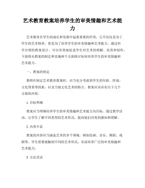 艺术教育教案培养学生的审美情趣和艺术能力