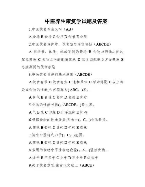 中医养生康复学试题及答案