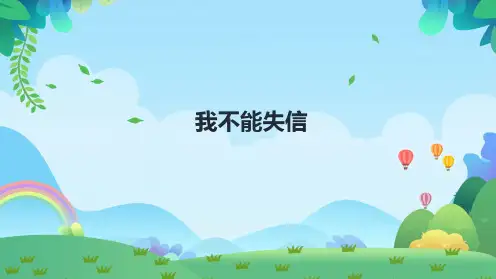 21.《我不能失信》课件(共19张PPT)  语文三年级下册