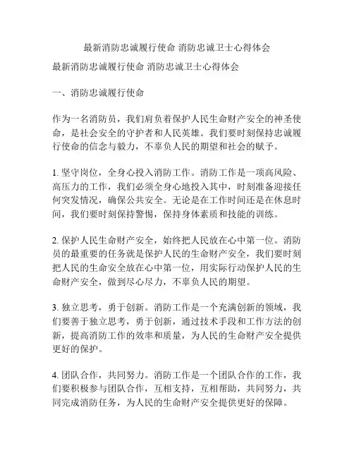 最新消防忠诚履行使命 消防忠诚卫士心得体会