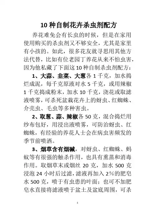 10种自制花卉杀虫剂配方