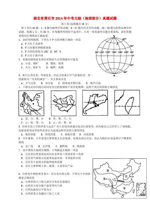 湖北省黄石市2014年中考文综(地理部分)真题试题(含答案)
