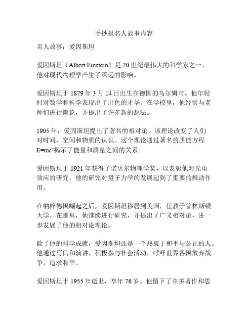 手抄报名人故事内容