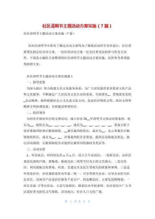 社区清明节主题活动方案实施(7篇)