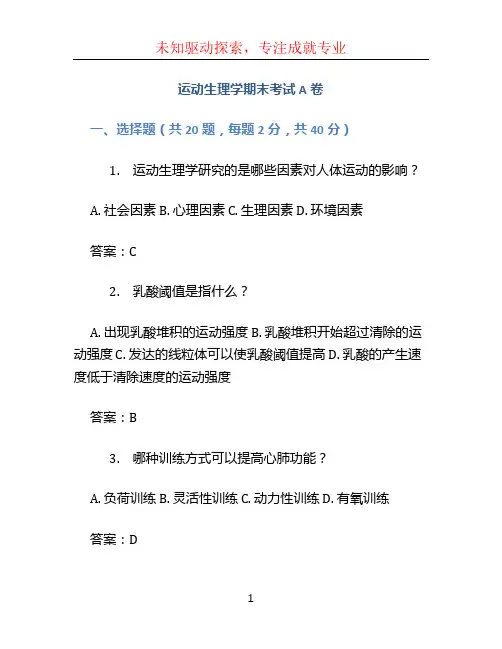《运动生理学》期末考试A卷