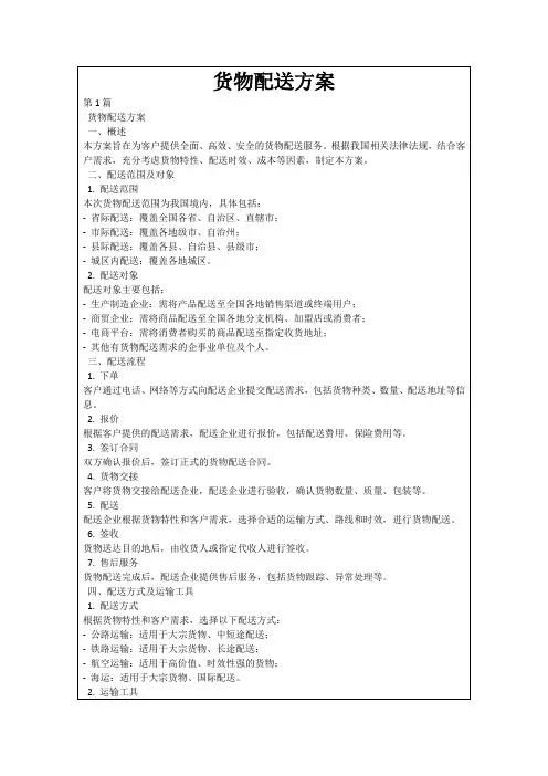 货物配送方案