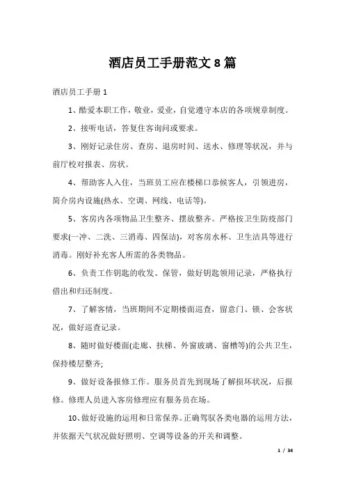 酒店员工手册范文8篇