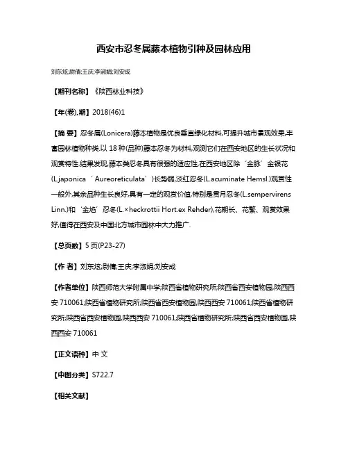西安市忍冬属藤本植物引种及园林应用
