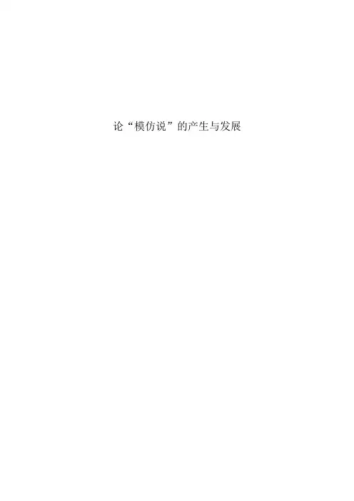 论“模仿说”的产生与发展