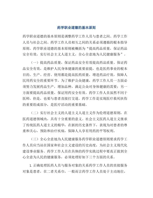 药学职业道德的基本原则