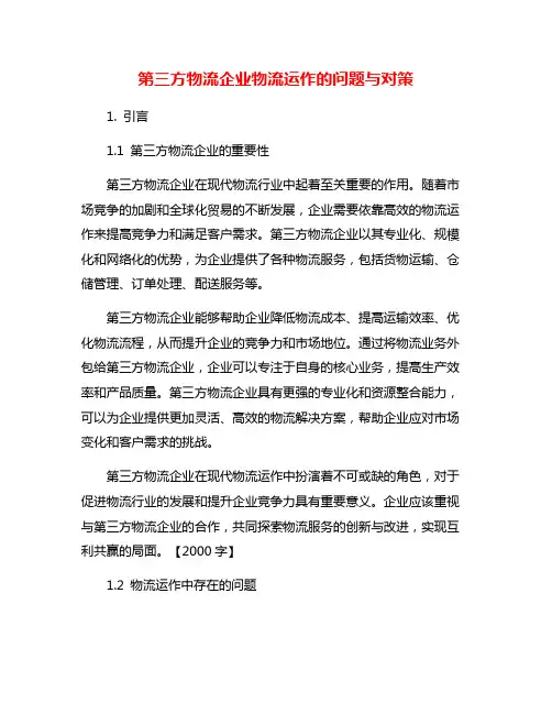 第三方物流企业物流运作的问题与对策