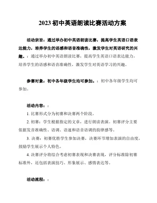2023初中英语朗读比赛活动方案