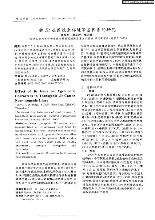 转Bt基因抗虫棉近等基因系的研究