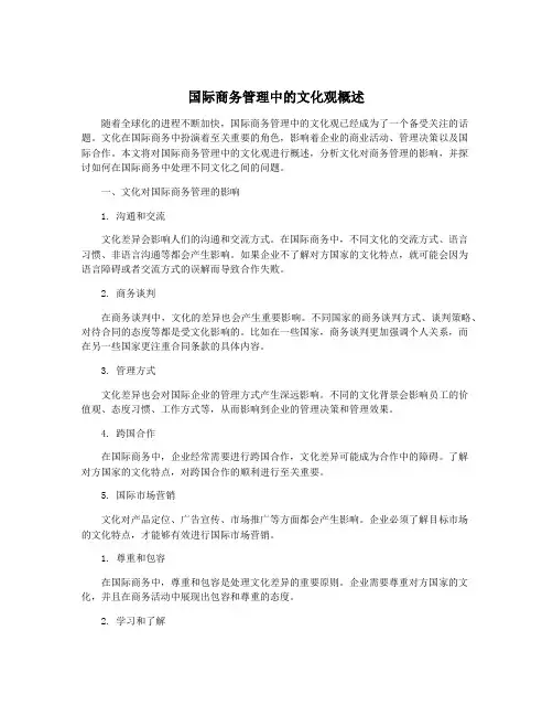 国际商务管理中的文化观概述