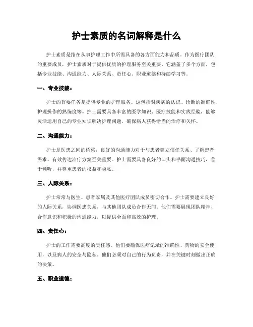 护士素质的名词解释是什么