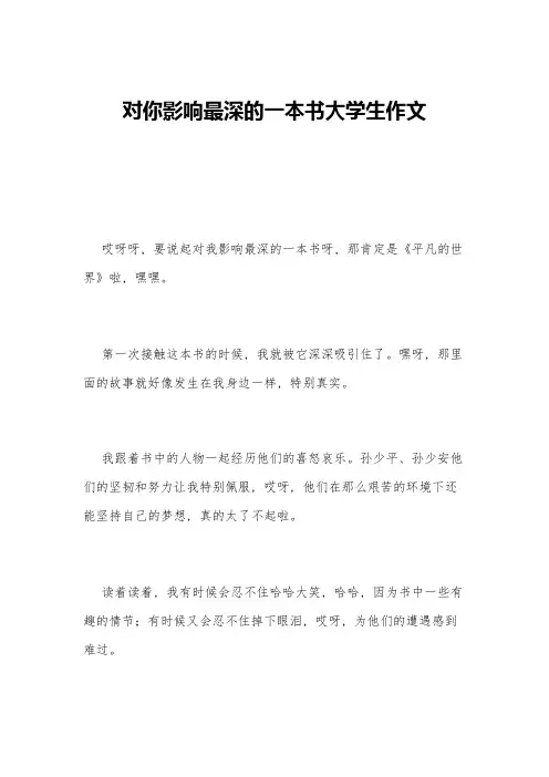 对你影响最深的一本书大学生作文