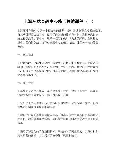 上海环球金融中心施工总结课件 (一)