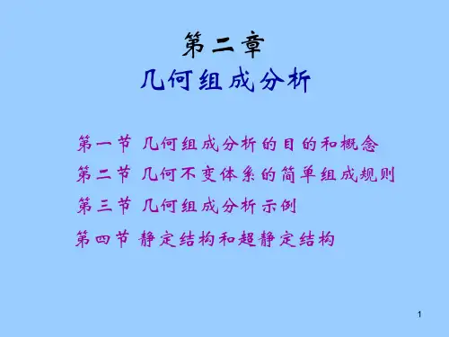 第二章 几何组成分析