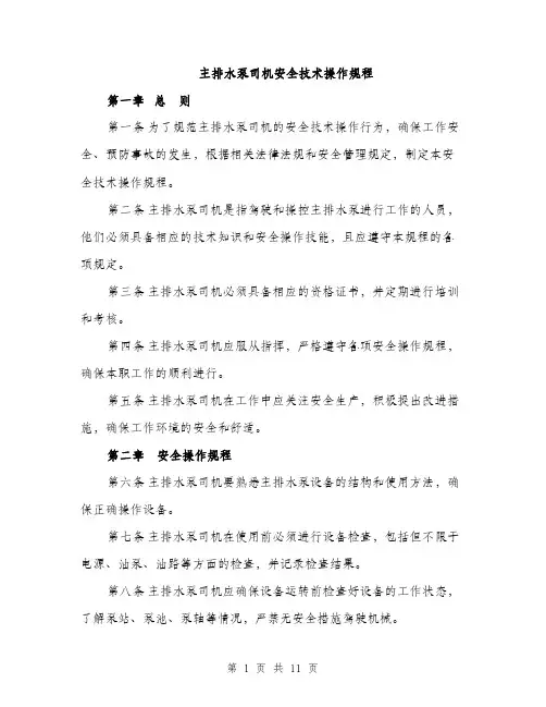 主排水泵司机安全技术操作规程(3篇)