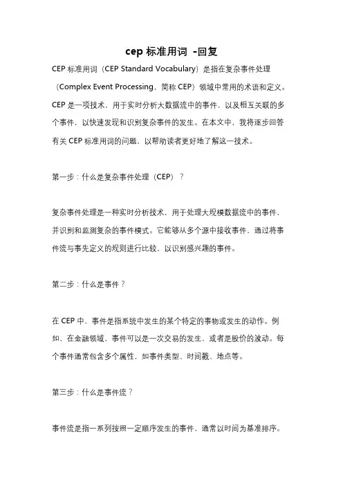 cep标准用词 -回复