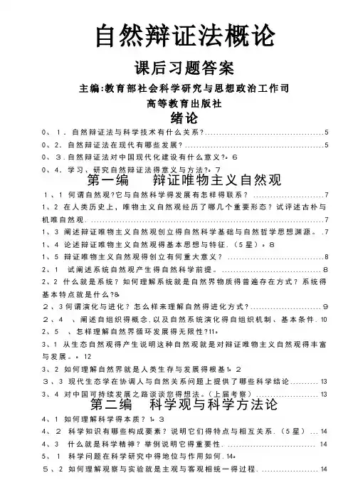 《自然辩证法概论》-课后题答案