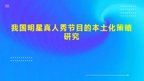 我国明星真人秀节目的本土化策略研究