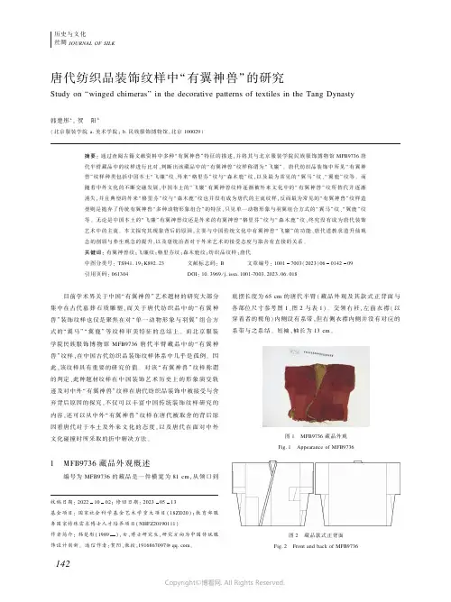 唐代纺织品装饰纹样中“有翼神兽”的研究
