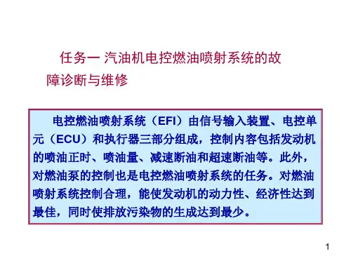 任务一 汽油机电控燃油喷射系统的故障诊断与维修