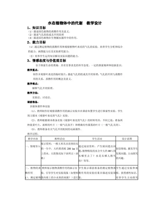 教学设计2：水在植物体中的代谢